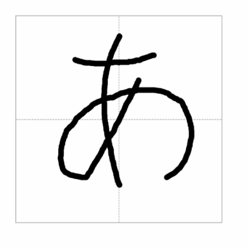 Handwritten hiragana letter A (あ)