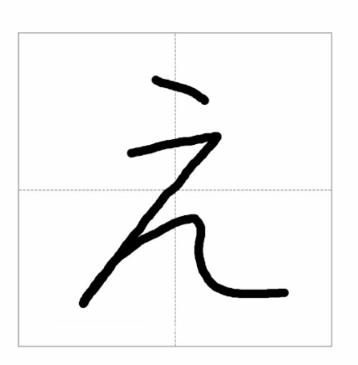 Handwritten hiragana letter E (え)