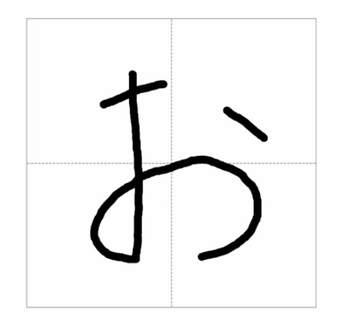 Handwritten hiragana letter O (お)
