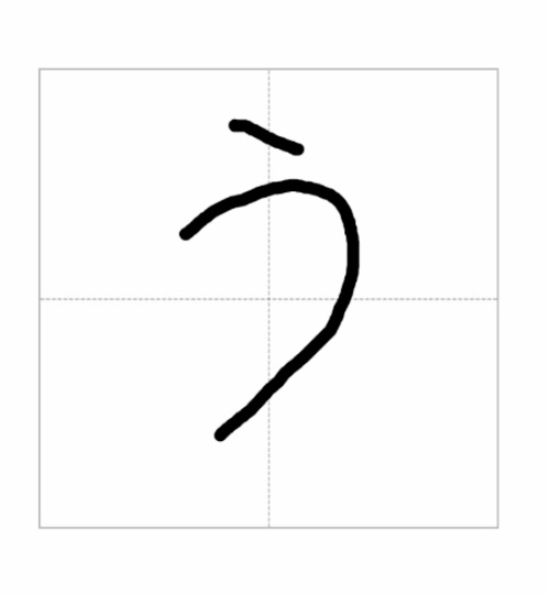 Handwritten hiragana letter U (う)