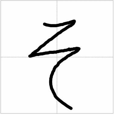 Hiragana character “そ” with step-by-step writing guide, showing how to draw each stroke in order.
