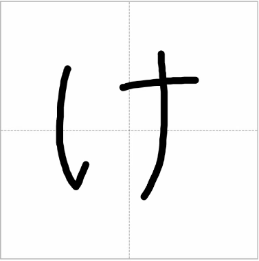 Hiragana character “け” with step-by-step guide, showing stroke order and directions.