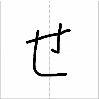 Hiragana character “せ” with step-by-step writing guide, showing how to draw each stroke in order.