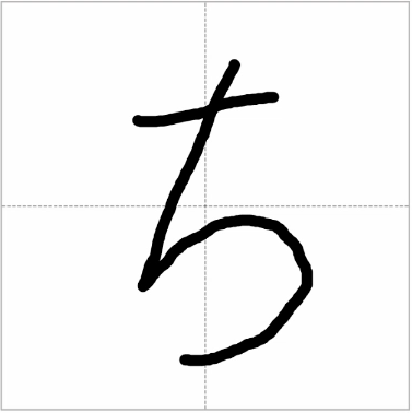 Handwritten hiragana "chi" (ち) showing correct stroke order
