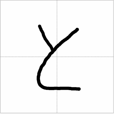 Handwritten hiragana "to" (と) showing correct stroke order