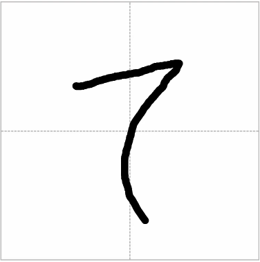 Handwritten hiragana "te" (て) showing correct stroke order