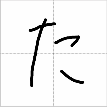 Handwritten hiragana "ta" (た) showing correct stroke order