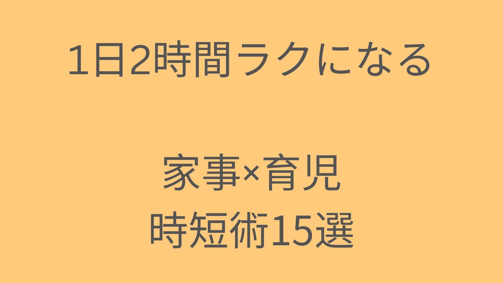 共働き家庭の1週間の家事時短ルーティンのイメージ