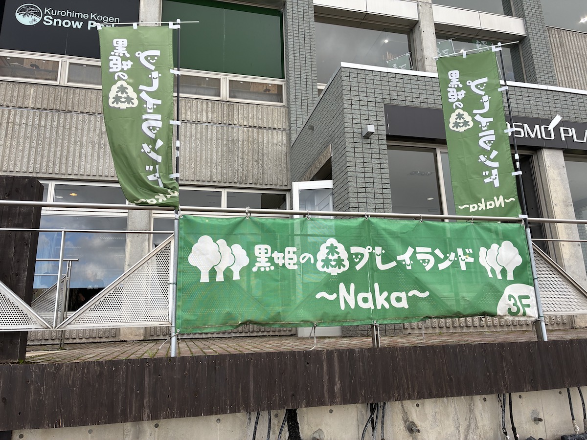 黒姫の森プレイランドNakaの遊び場